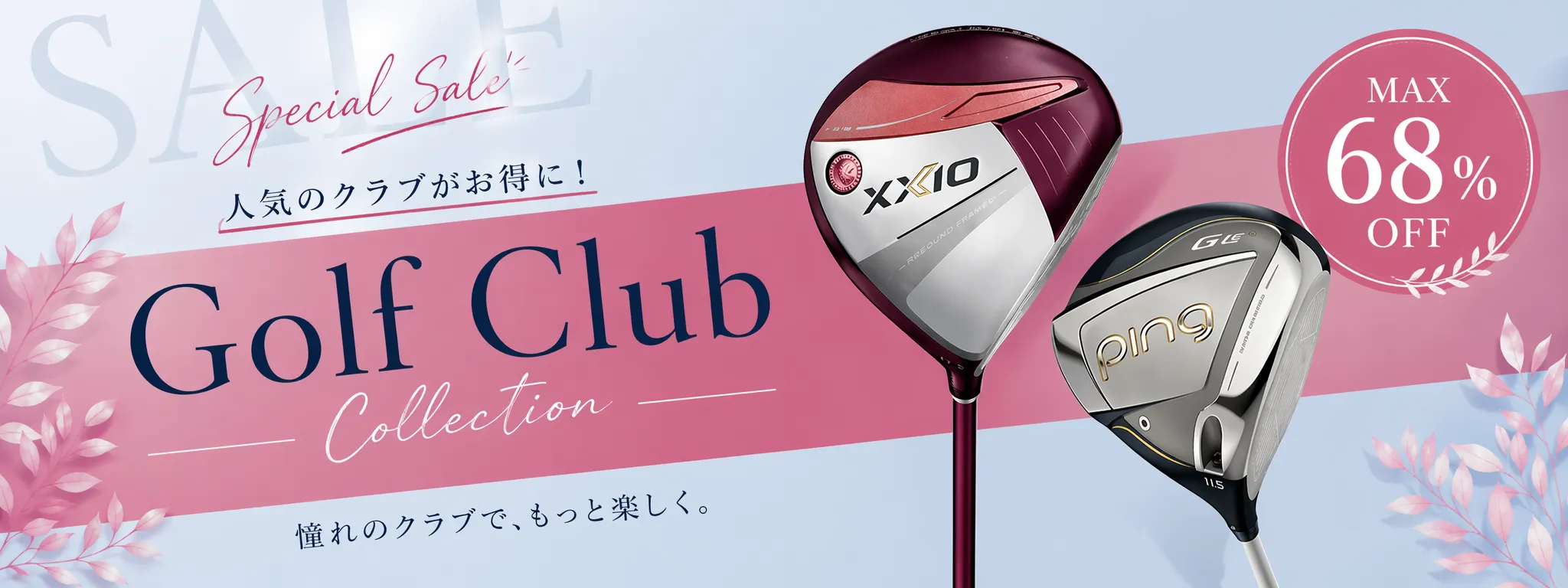 決算セール レディースゴルフクラブ